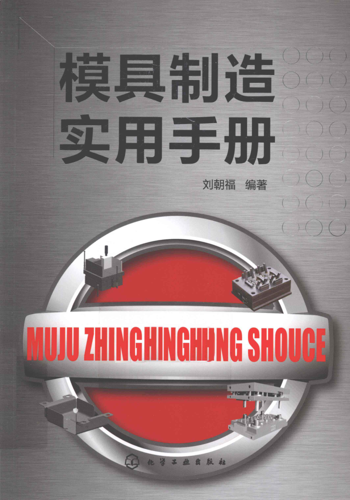 模具制造实用手册