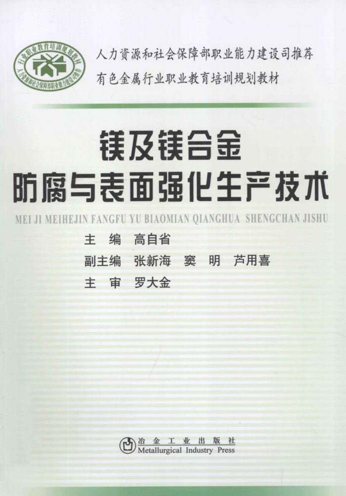 镁及镁合金防腐与表面强化生产技术