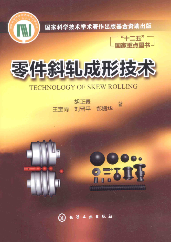 零件斜轧成形技术