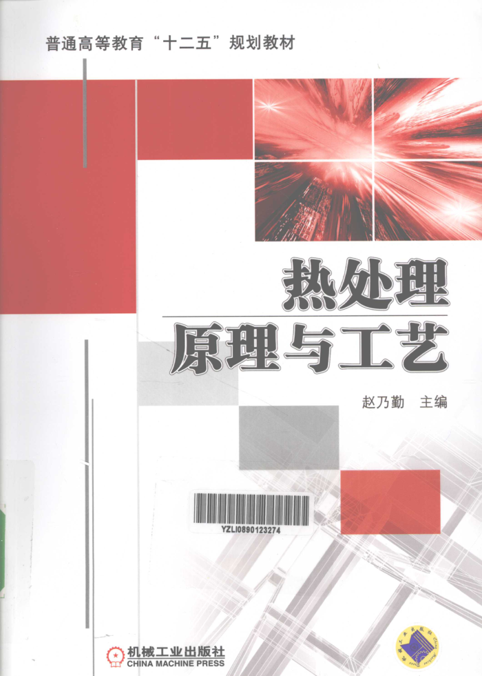 热处理原理与工艺 2012年版