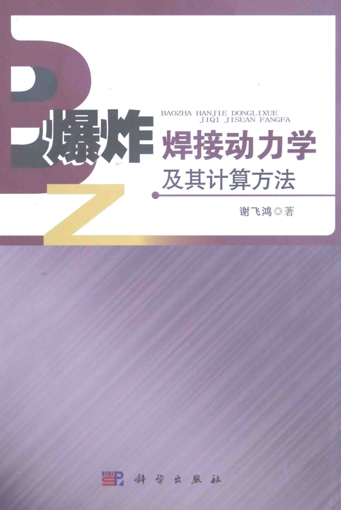 爆炸焊接动力学及其计算方法