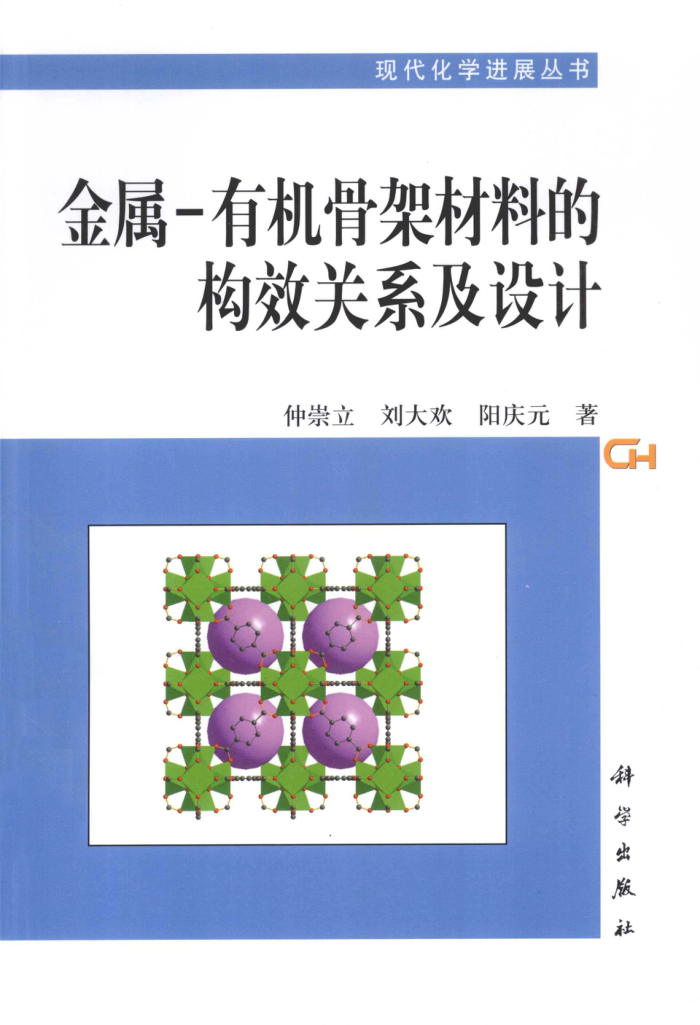 金属:有机骨架材料的构效关系及设计