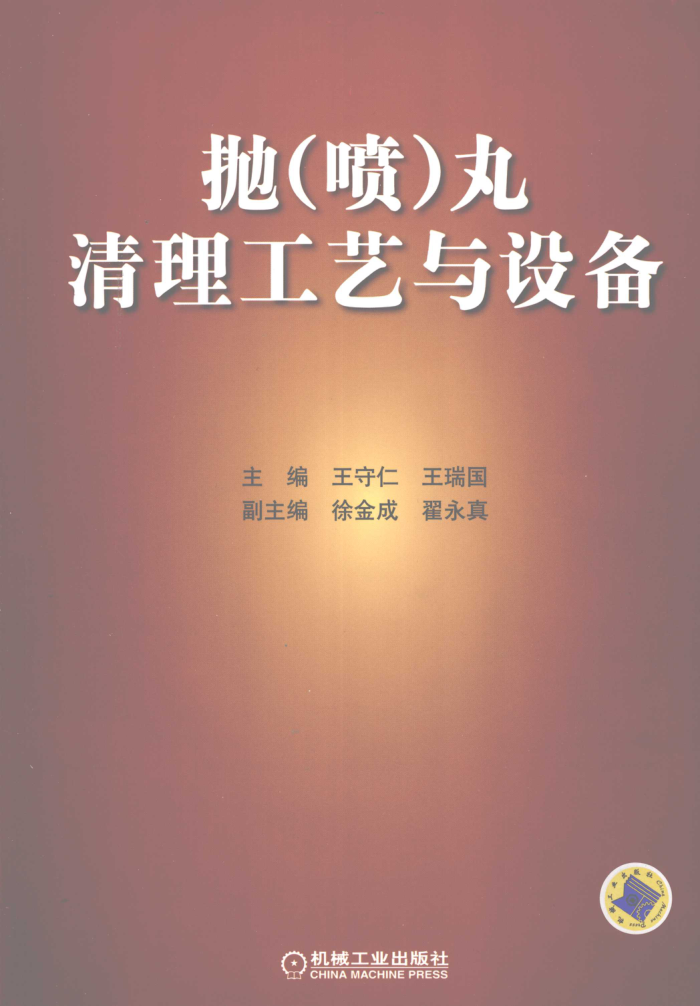 抛(喷)丸清理工艺与设备