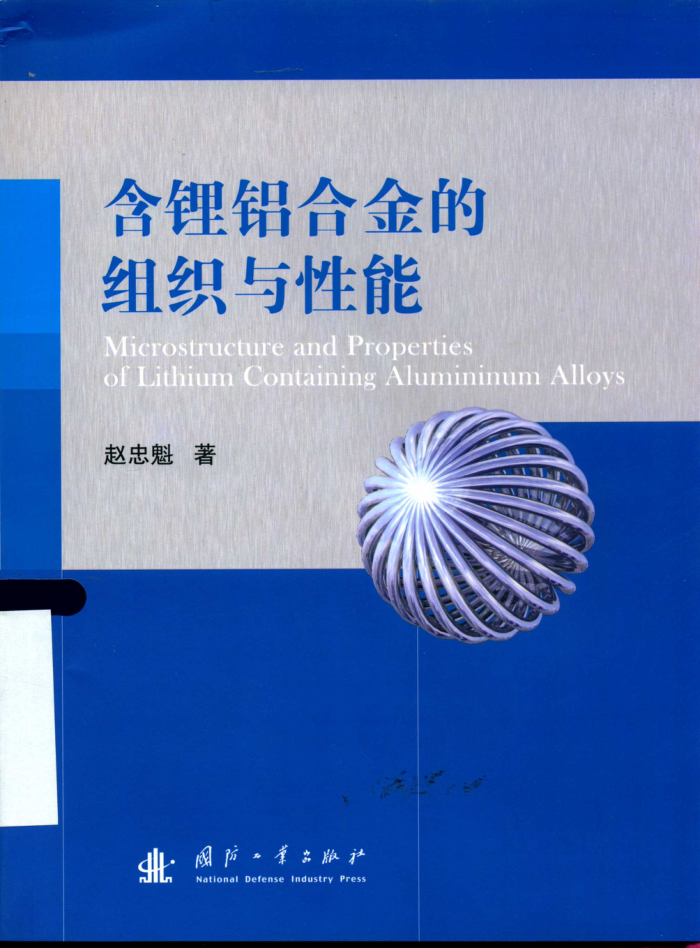 含锂铝合金的组织与性能