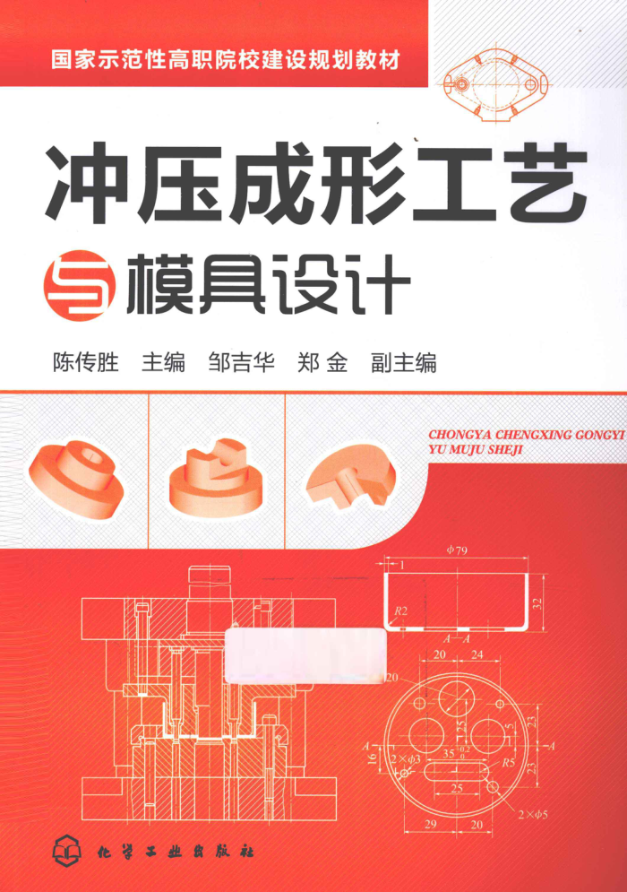 冲压成型工艺与模具设计 2012年版