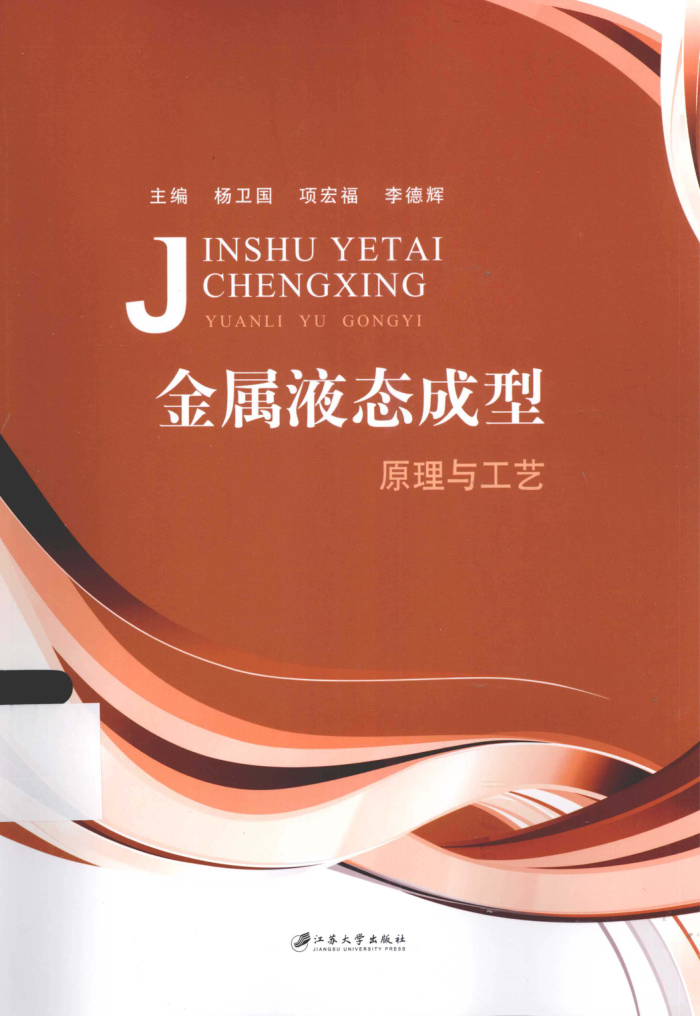 金属液态成型原理与工艺