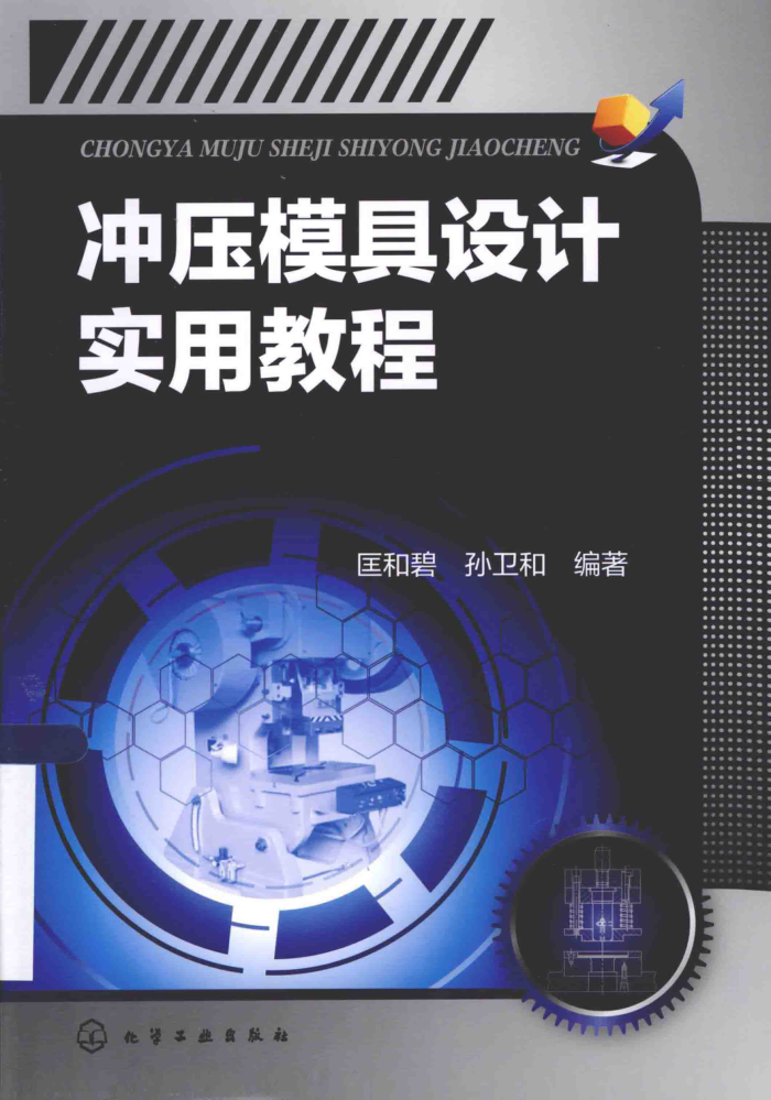 冲压模具设计实用教程