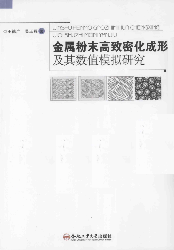 金属粉末高致密化成形及其数值模拟研究