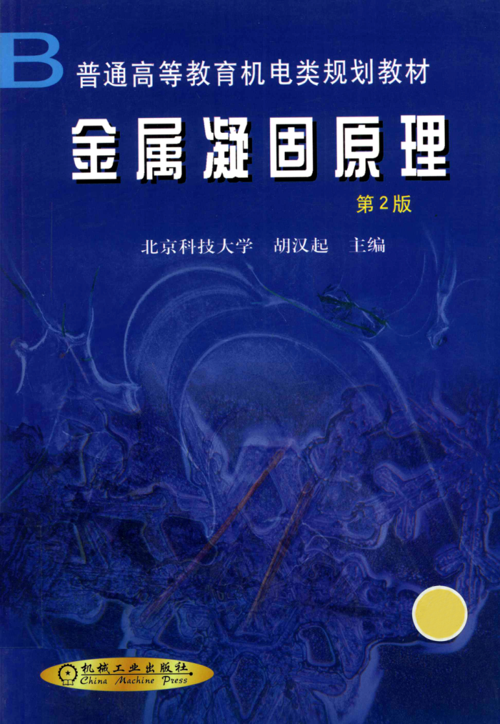 金属凝固原理 第二版 2012年版