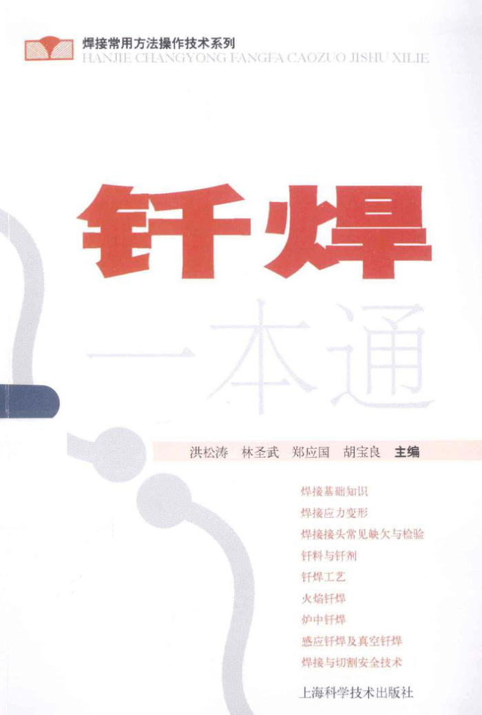 钎焊一本通 焊接常用方法操作技术系列