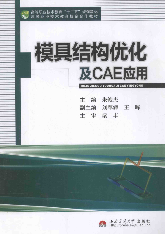 模具结构优化及CAE应用