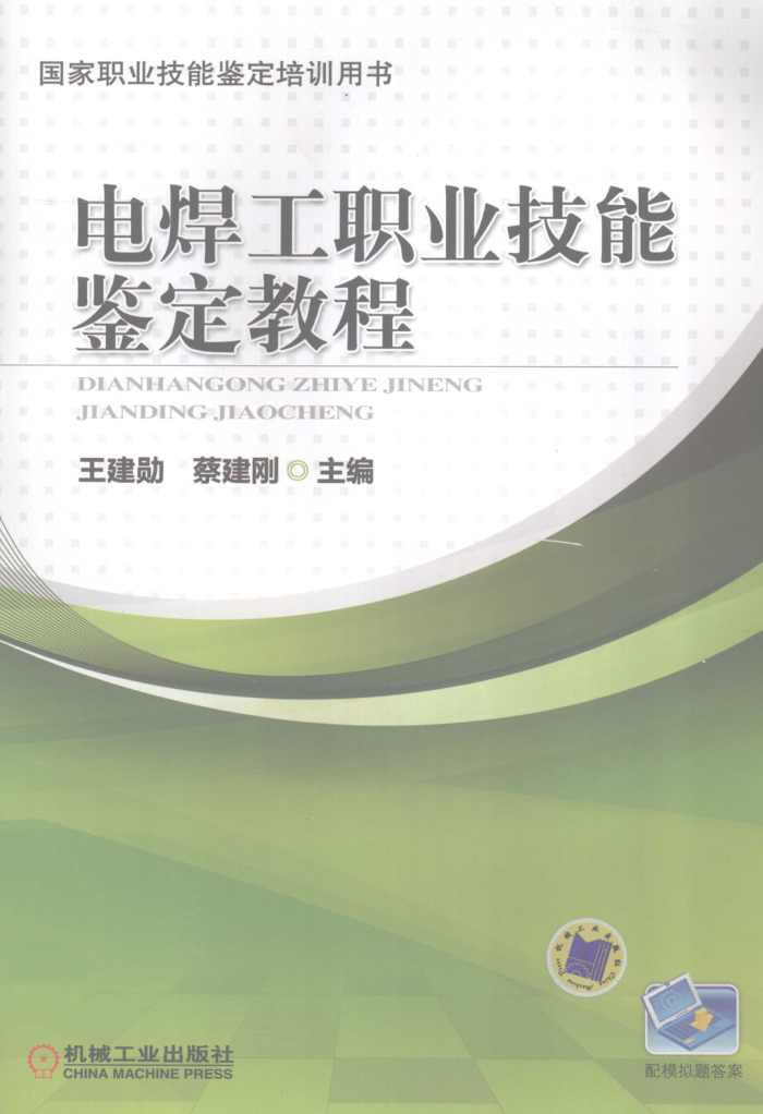 电焊工职业技能鉴定教程