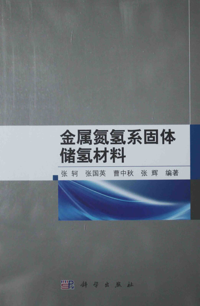 金属氮氢系固体储氢材料