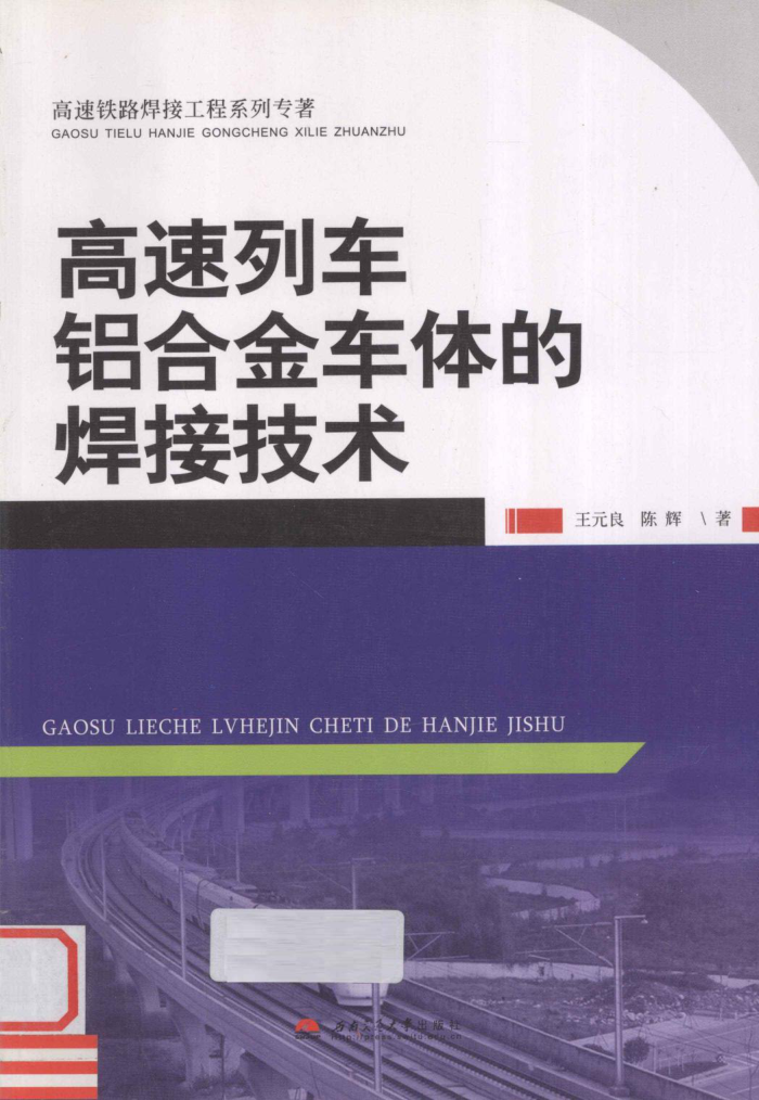 高速列车铝合金车体的焊接技术