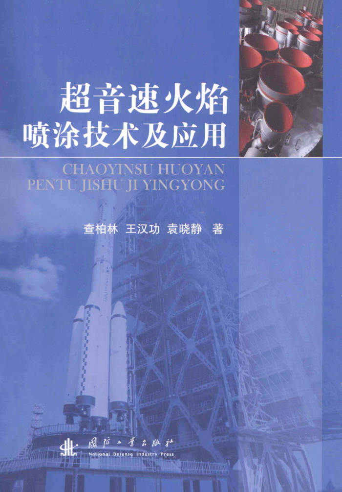 超音速火焰喷涂技术及应用