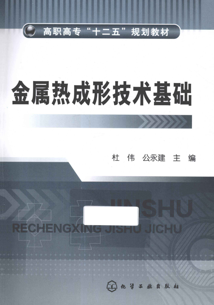 金属热成形技术基础