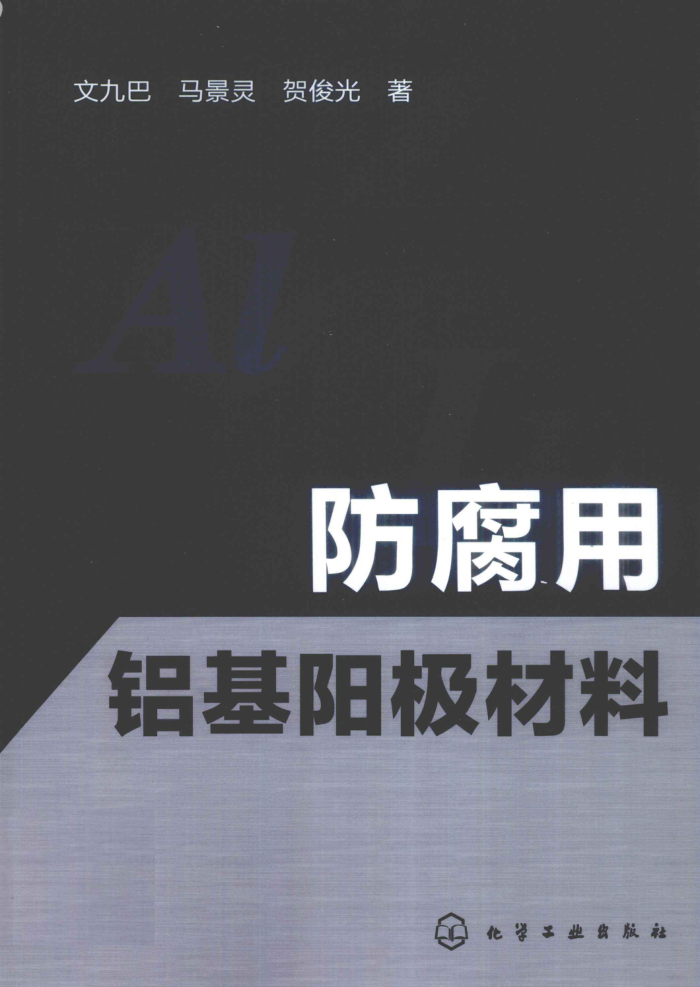 防腐用铝基阳极材料