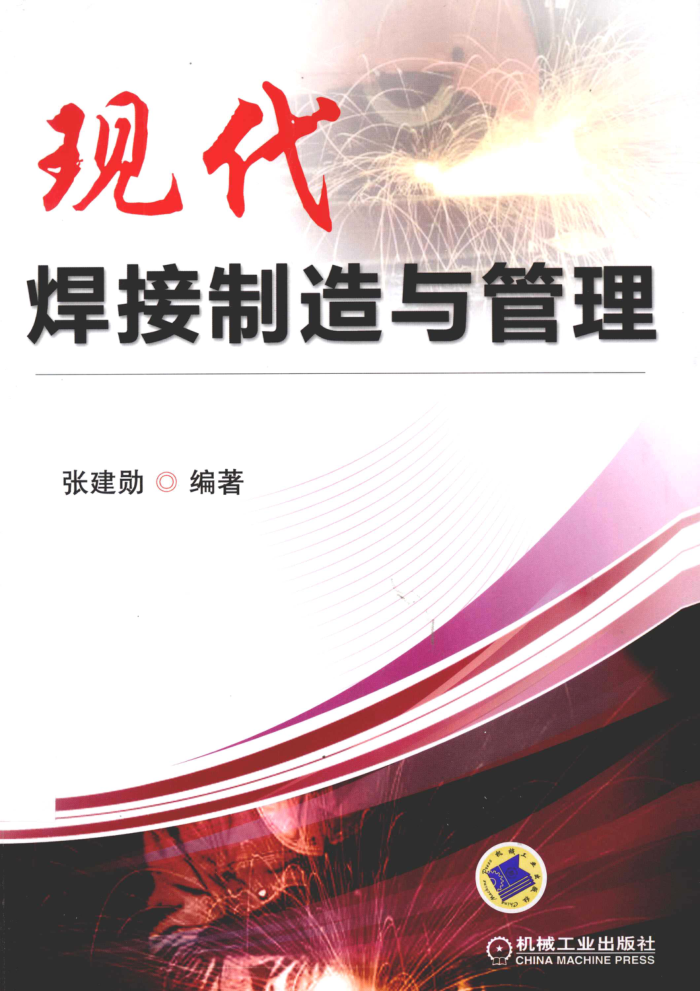 现代焊接制造与管理