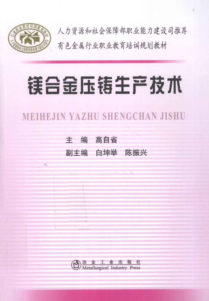 镁合金压铸生产技术