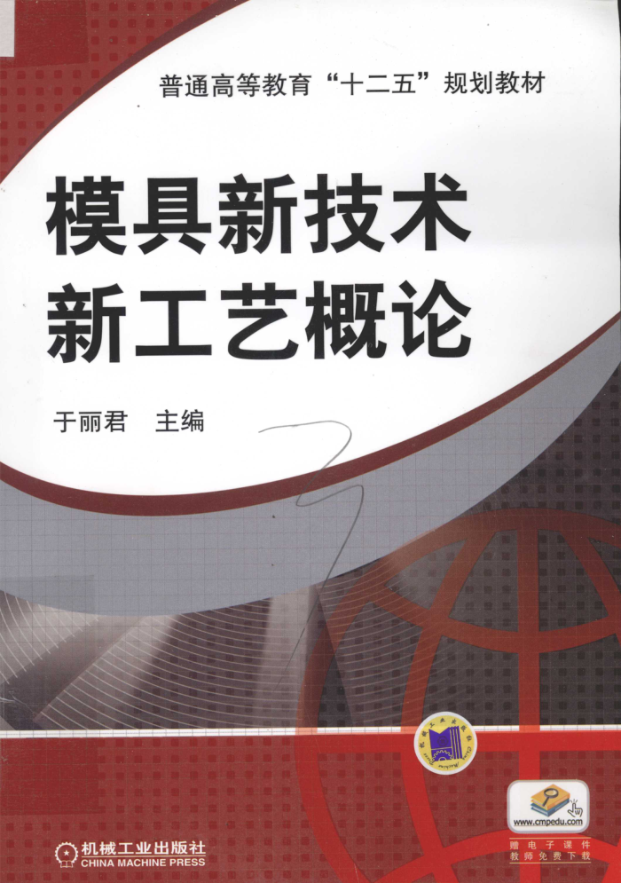 模具新技术新工艺概论