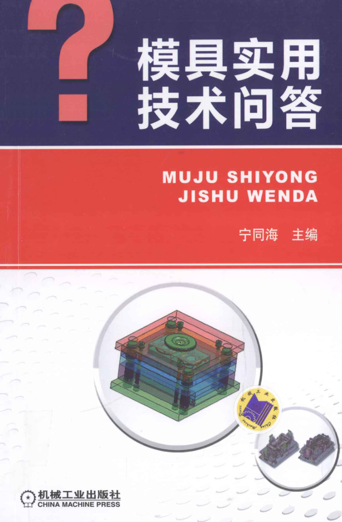 模具实用技术问答