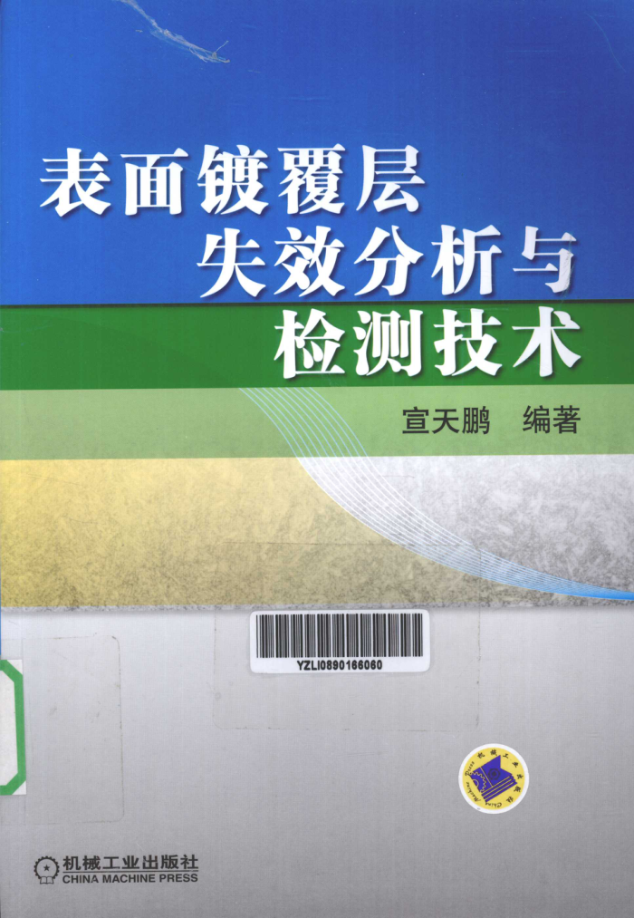 表面镀覆层失效分析与检测技术