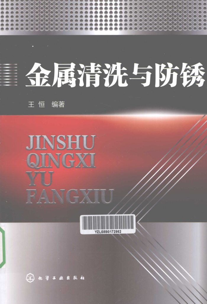 金属清洗与防锈