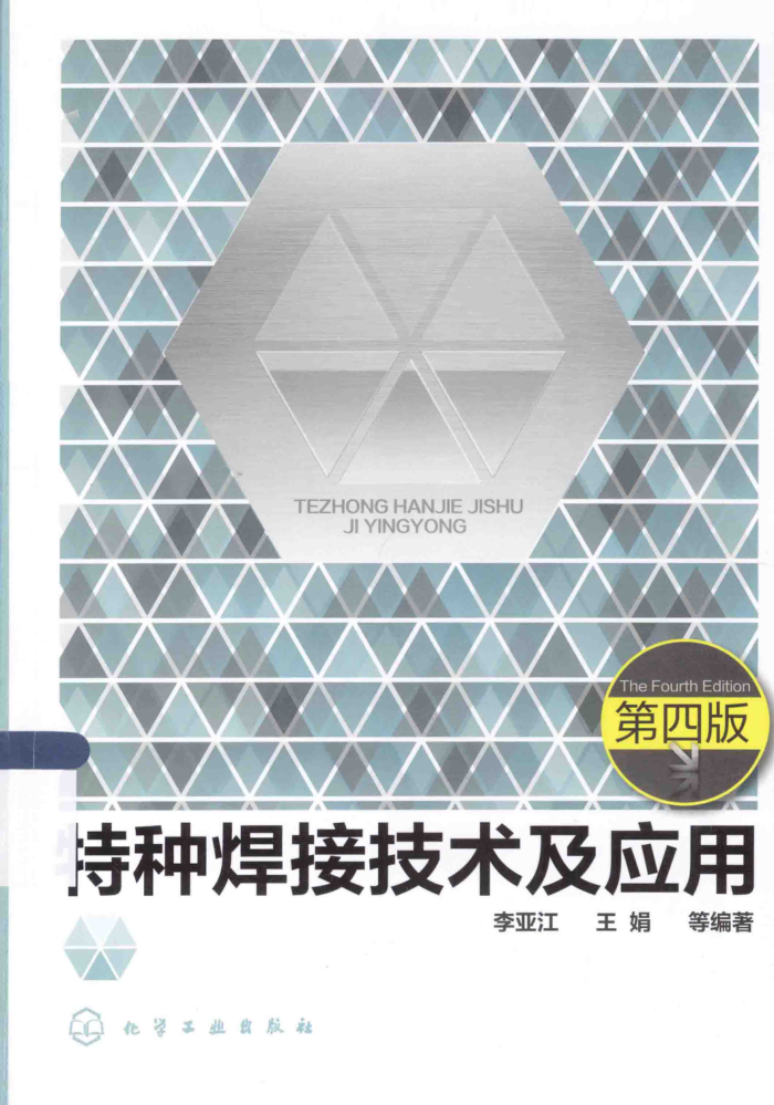特种焊接技术及应用 第四版