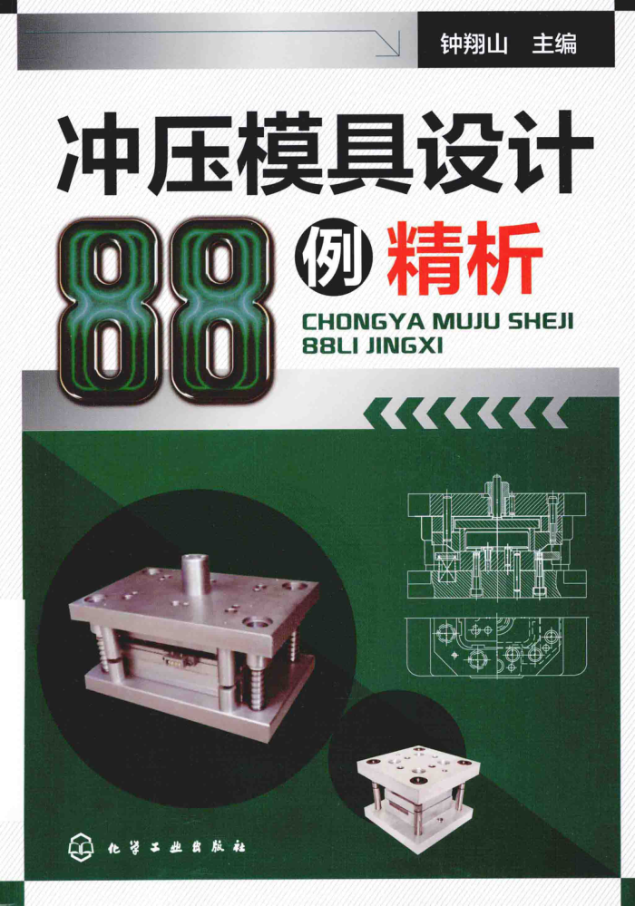 冲压模具设计88例精析