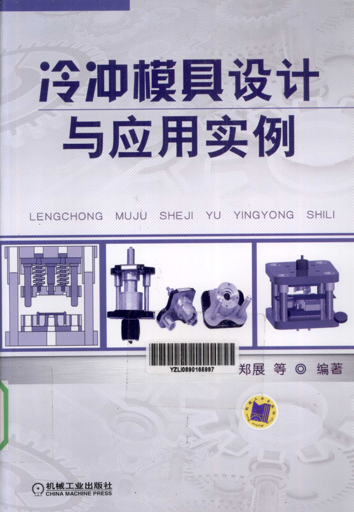 冷冲模具设计与应用实例
