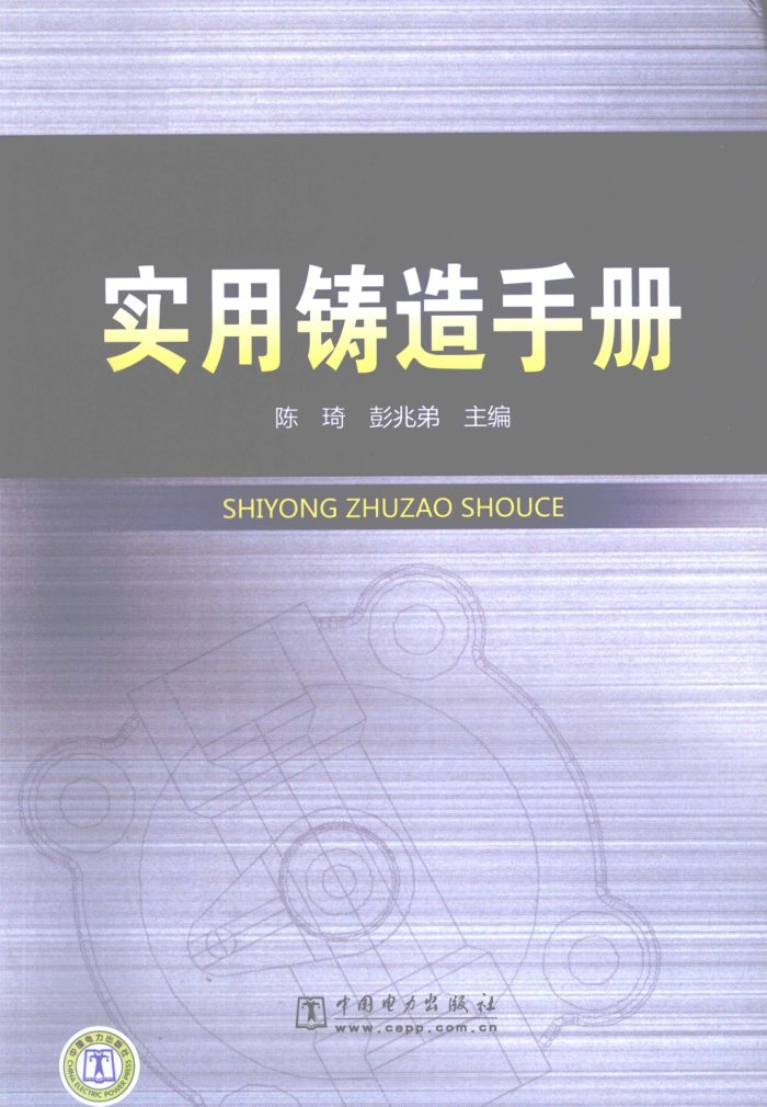 实用铸造手册