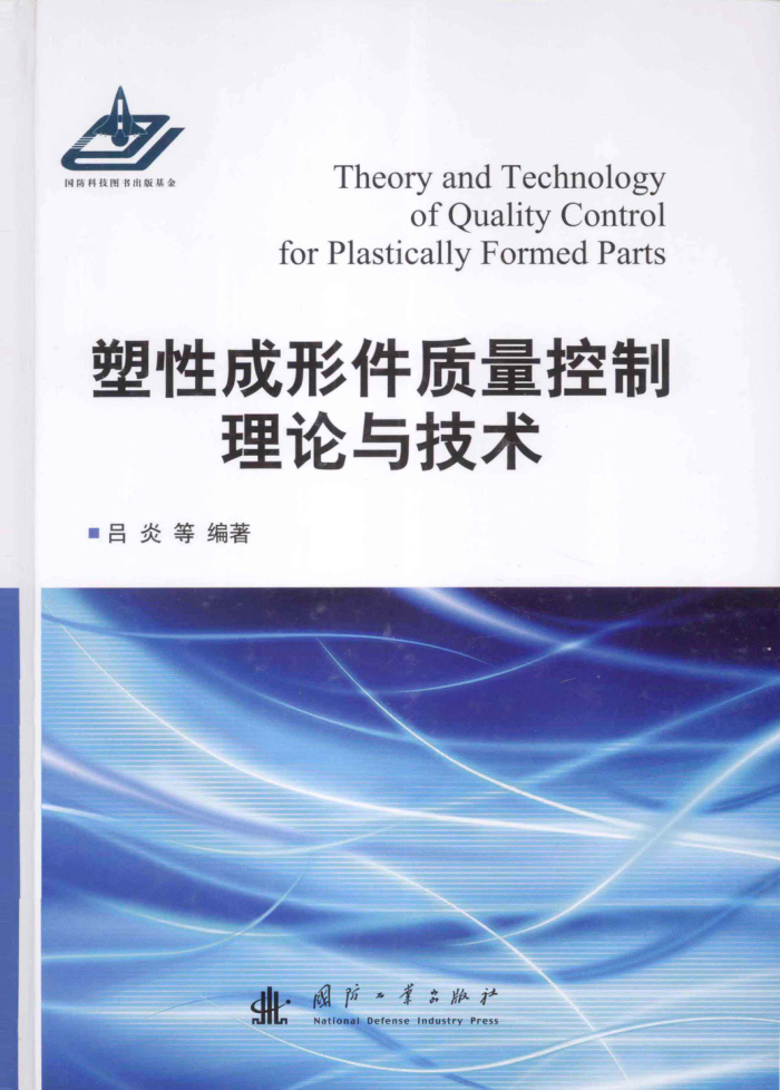 塑性成形件质量控制理论与技术