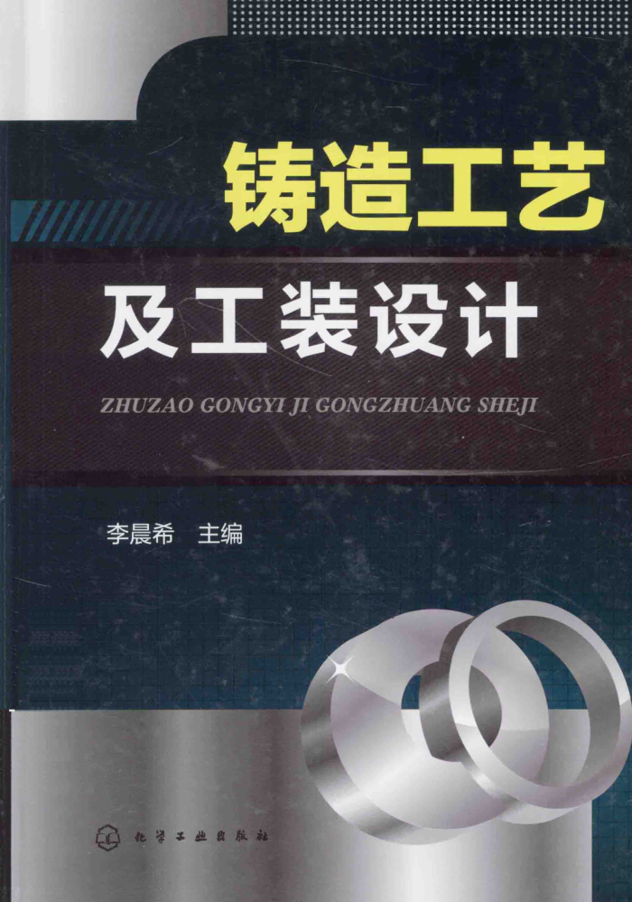 铸造工艺及工装设计