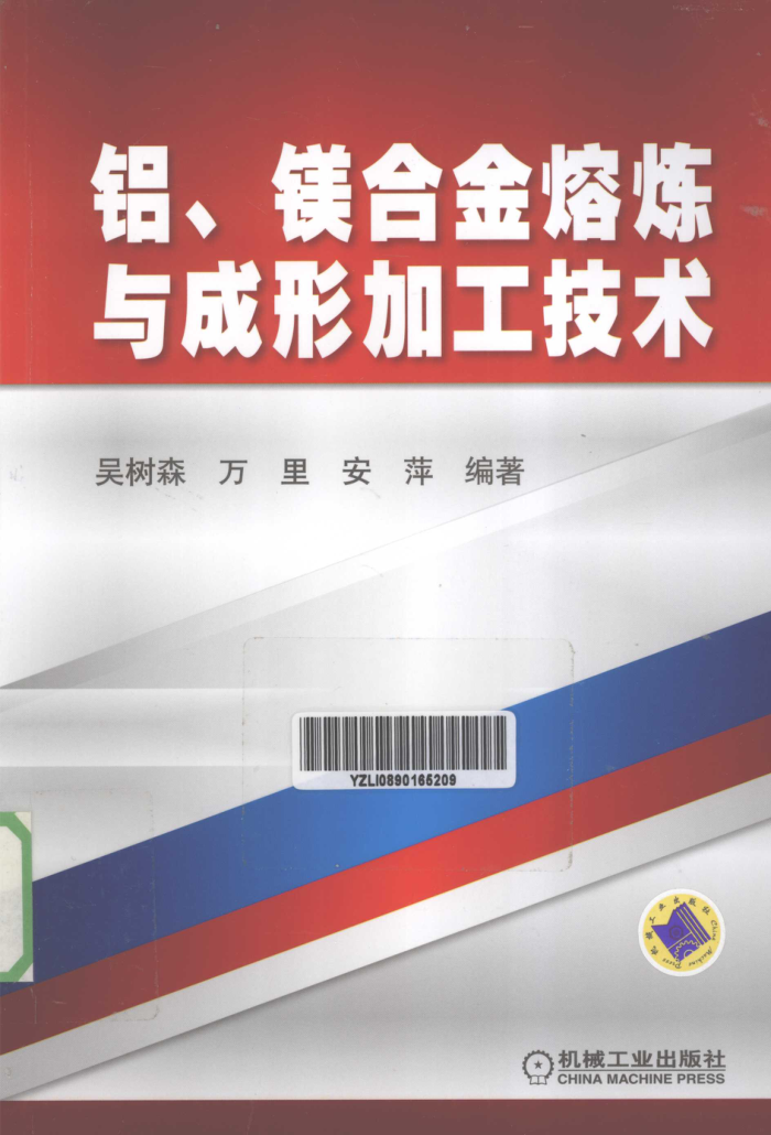 铝、镁合金熔炼与成形加工技术