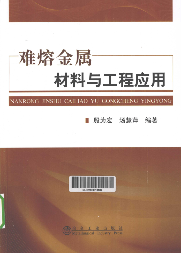 难熔金属材料与工程应用