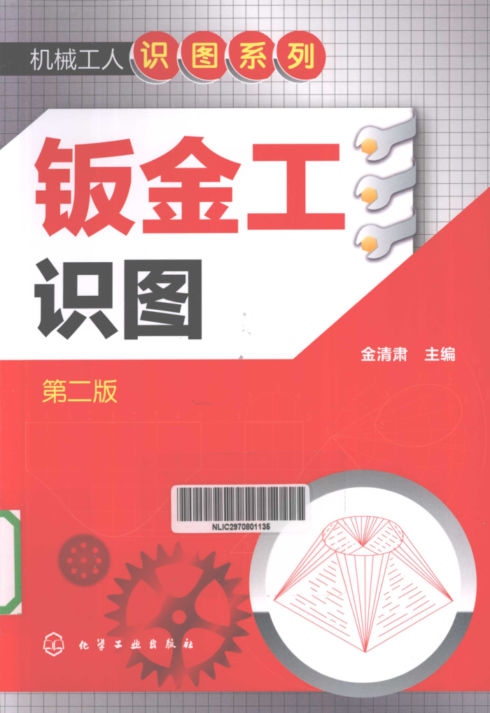 钣金工识图 第二版