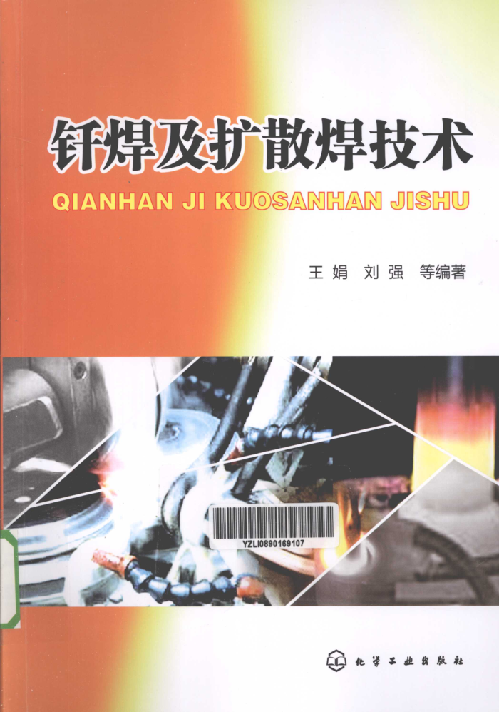 钎焊及扩散焊技术