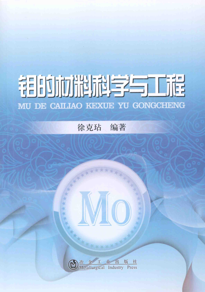 钼的材料科学与工程