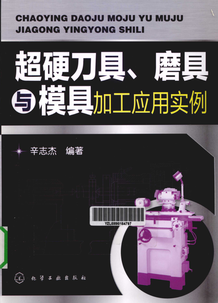 超硬刀具、磨具与模具加工应用实例