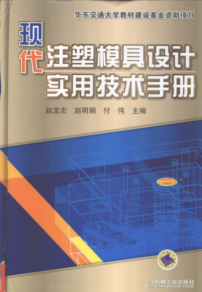 现代注塑模具设计实用技术手册