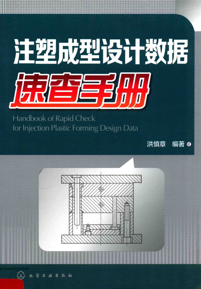 注塑成型设计数据速查手册