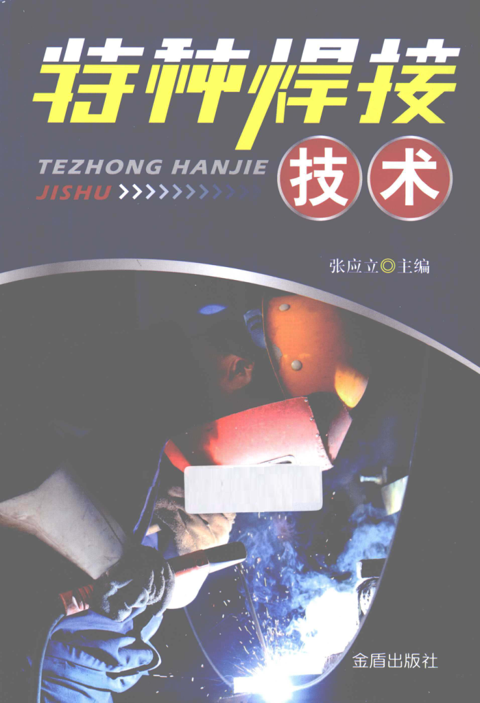 特种焊接技术 2012年版