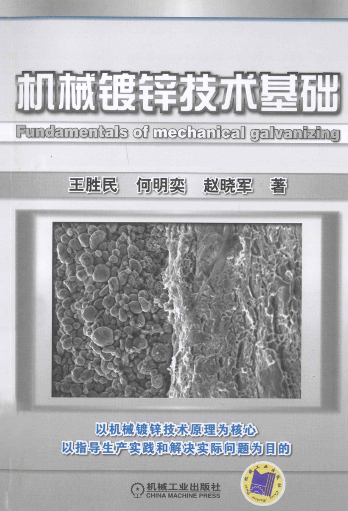 机械镀锌技术基础