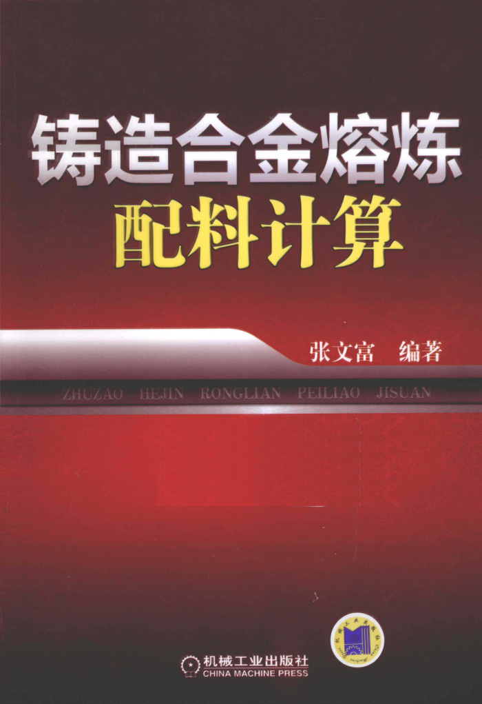 铸造合金熔炼配料计算