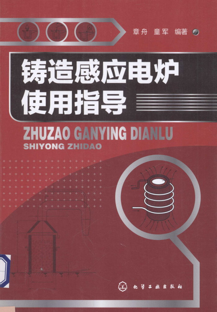 铸造感应电炉使用指导