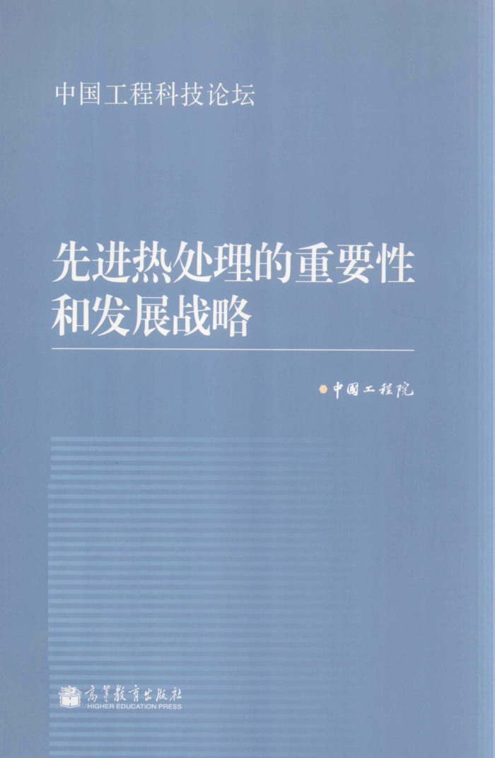 中国工程科技论坛:先进热处理的重要性和发展战略