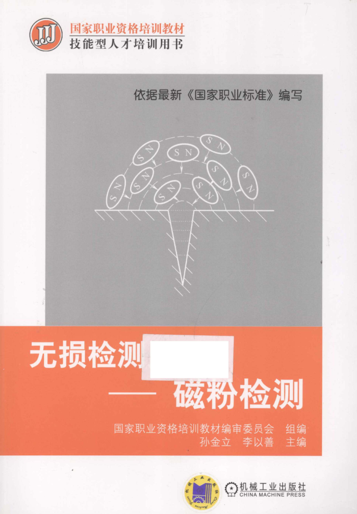 无损检测员:磁粉检测