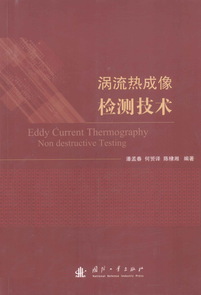 涡流热成像检测技术