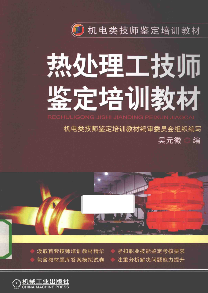 热处理工技师鉴定培训教材