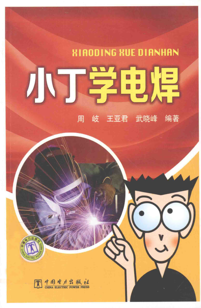 小丁学电焊